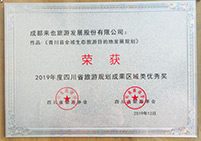 2019年度四川省旅游规划成果区域优秀奖
