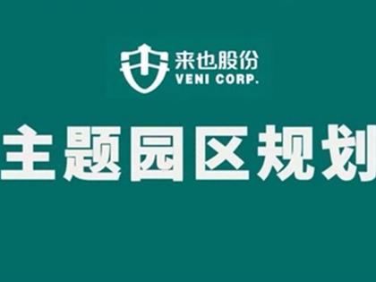 来也股份业务——主题园区规划