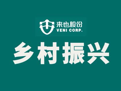 来也股份业务——乡村规划