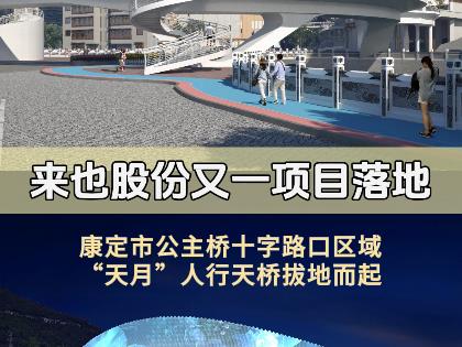 来也股份又一落地项目：康定架起“天月”！甘孜州首座钢结构人行天桥是这样来的……